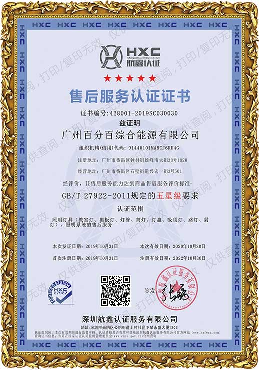 廣州百分百綜合能源有限公司獲五星級售后服務(wù)認(rèn)證證書