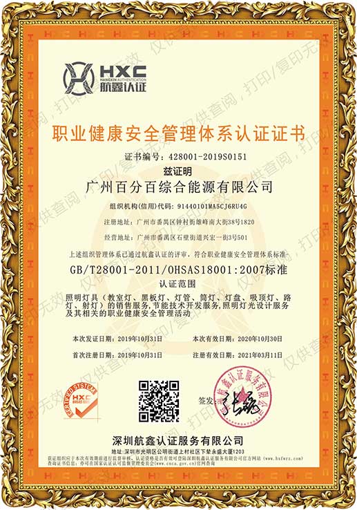 廣州百分百綜合能源有限公司獲職業(yè)健康安全管理體系認(rèn)證證書(shū)