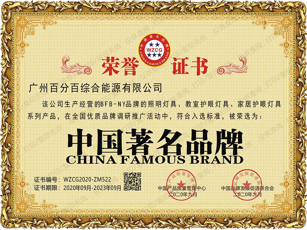 廣州百分百綜合能源有限公司BFB－NY品牌的照明燈具、教室護(hù)眼燈具、家居護(hù)眼燈具系列產(chǎn)品獲中國(guó)著名品牌證書