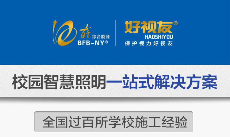 我司提供一站式教育照明解決方案：1、免費(fèi)協(xié)助指導(dǎo)勘察設(shè)計(jì)（只要來咨詢）2、免費(fèi)評(píng)估照明環(huán)境（根據(jù)標(biāo)準(zhǔn)，測(cè)試照明環(huán)境）3、產(chǎn)品供應(yīng)（我司為專業(yè)教育照明產(chǎn)品制造商，優(yōu)于國家標(biāo)準(zhǔn)。）4、免費(fèi)提供燈光照明設(shè)計(jì)圖紙（包括照明照度參數(shù)，燈光設(shè)計(jì)效果）5、免費(fèi)提供燈具施工安裝圖紙（包括燈具/電線產(chǎn)品參數(shù)，線路安裝圖紙及要求）6、全國范圍內(nèi)專業(yè)團(tuán)隊(duì)施工安裝（團(tuán)隊(duì)專業(yè)，已安裝學(xué)校500所以上）7、包驗(yàn)收和包第三方檢測(cè)通過（須依據(jù)我司提供圖紙施工）8、免費(fèi)提供三年質(zhì)保（三年質(zhì)保，有任何問題，及時(shí)解決）