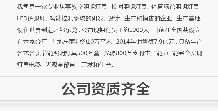 我司提供一站式教育照明解決方案： 1、免費(fèi)協(xié)助指導(dǎo)勘察設(shè)計(jì)（只要來咨詢） 2、免費(fèi)評(píng)估照明環(huán)境（根據(jù)標(biāo)準(zhǔn)，測(cè)試照明環(huán)境） 3、產(chǎn)品供應(yīng)（我司為專業(yè)教育照明產(chǎn)品制造商，優(yōu)于國家標(biāo)準(zhǔn)。） 4、免費(fèi)提供燈光照明設(shè)計(jì)圖紙（包括照明照度參數(shù)，燈光設(shè)計(jì)效果） 5、免費(fèi)提供燈具施工安裝圖紙（包括燈具/電線產(chǎn)品參數(shù)，線路安裝圖紙及要求） 6、全國范圍內(nèi)專業(yè)團(tuán)隊(duì)施工安裝（團(tuán)隊(duì)專業(yè)，已安裝學(xué)校500所以上） 7、包驗(yàn)收和包第三方檢測(cè)通過（須依據(jù)我司提供圖紙施工） 8、免費(fèi)提供三年質(zhì)保（三年質(zhì)保，有任何問題，及時(shí)解決）