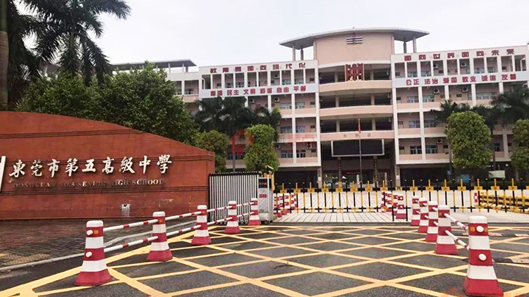 東莞市第五高級中學(xué)